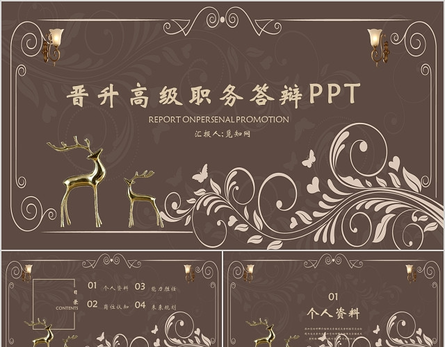 欧式花纹高端华丽风公司企业竞聘晋升答辩汇报PPT模板