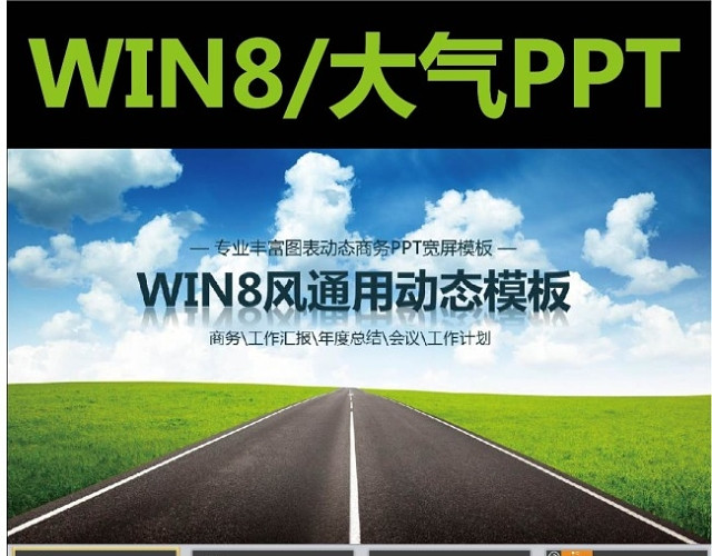 路政道路WIN8风商务动态PPT