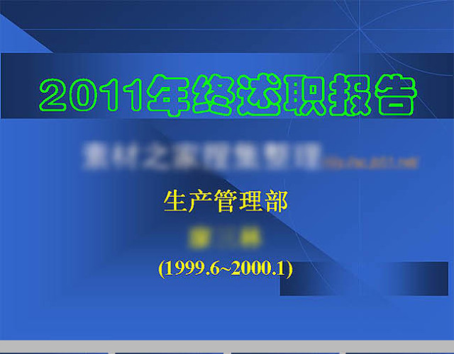 生产管理部述职报告PPT模板