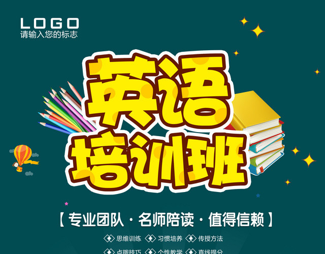 英语培训专业团队名师陪读值得信赖英语培训宣传单