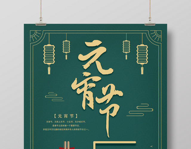 创意正月十五元宵节海报设计
