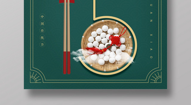 创意正月十五元宵节海报设计