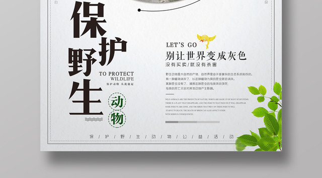 保护野生动物别让世界变成灰色公益动物园海报