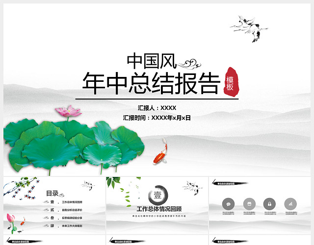 绿色荷叶年中总结报告中国风PPT模板