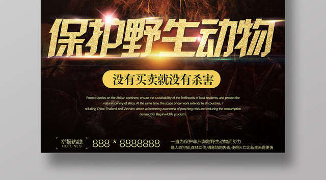 保护野生动物没有买卖就没有杀害狮子动物园海报