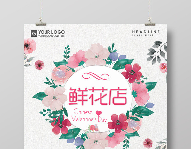 鲜花店开业大促销花环情人节海报