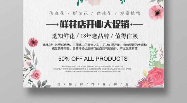 鲜花店开业大促销花环情人节海报