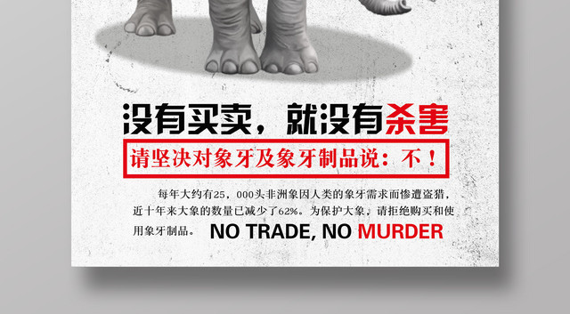 保护动物没有买卖就没有杀害对象牙说不公益动物园海报