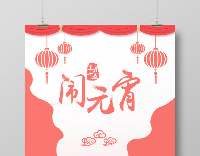 简约元宵节海报设计