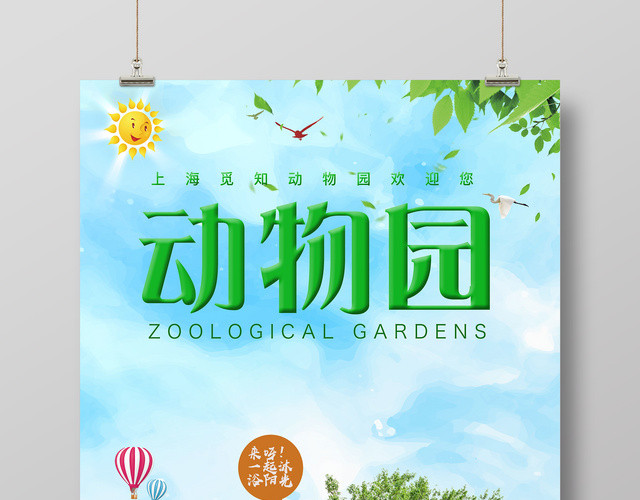 森林动物园大象长颈鹿动物世界保护动物海报