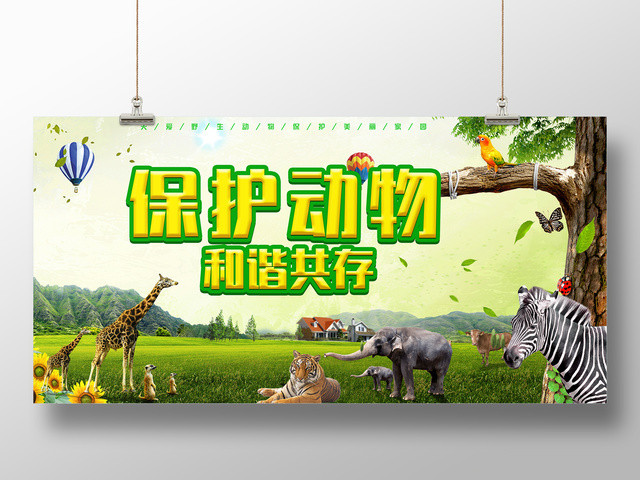 保护动物和谐共存公益活动动物园展板