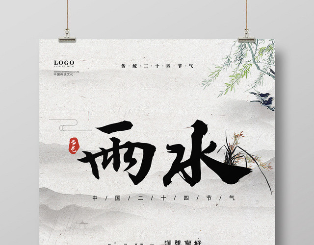 简约中国风水墨二十四节气雨水海报