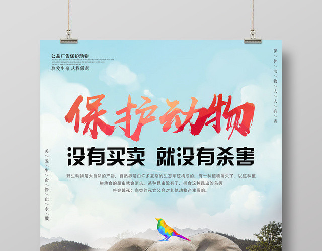 保护动物没有买卖就没有杀害保护大象公益动物园海报
