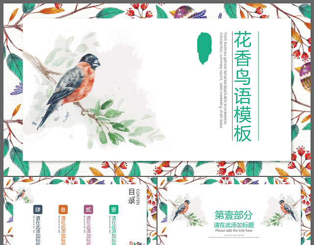鸟语花香小清新花儿述职报告PPT模板