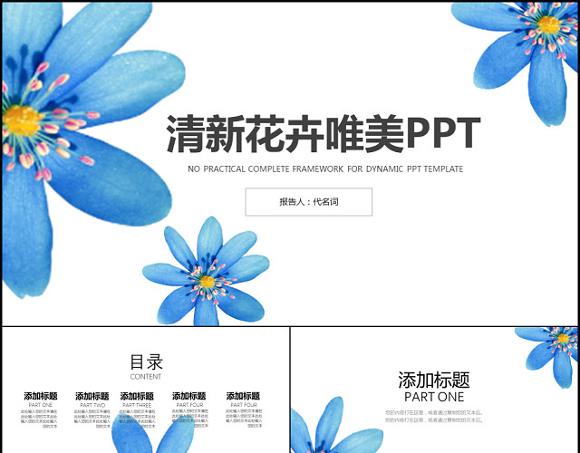 小清新文艺花卉商务通用PPT模板