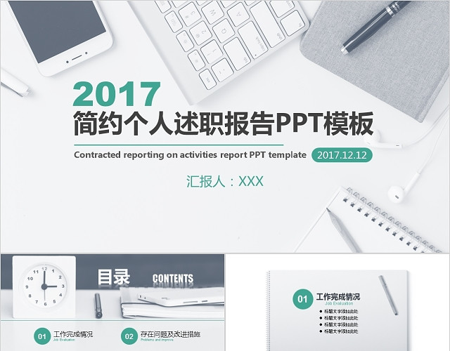 简约大气个人述职报告PPT模板