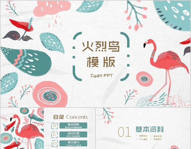 清新手绘插画系火烈鸟个人述职PPT模板
