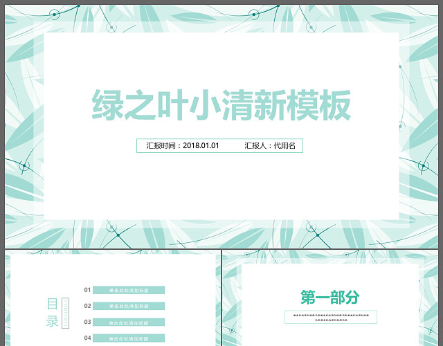 树叶清新风格述职报告PPT模板