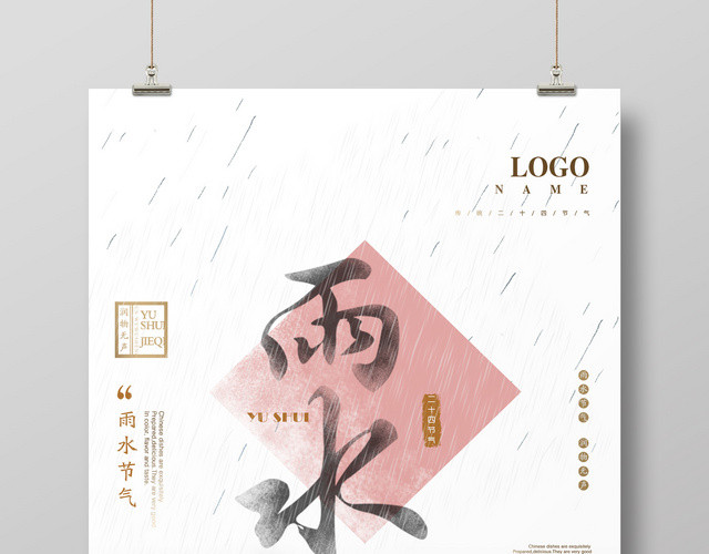 中国风二十四节气雨水海报