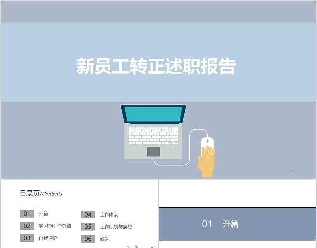 清新淡雅商务新员工转正述职报告