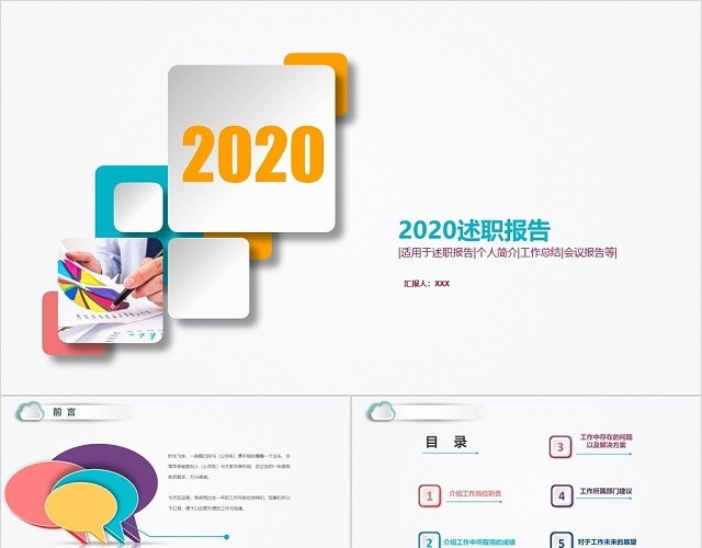 2020年多彩清爽述职报告PPT模板