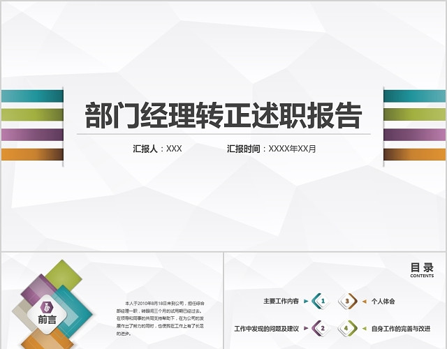 部门经理转正述职报告PPT模板