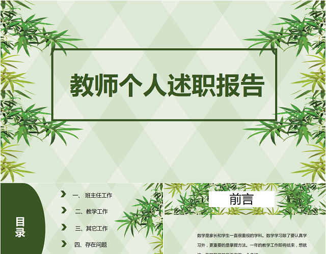 绿色清新简约教师个人述职报告PPT模板