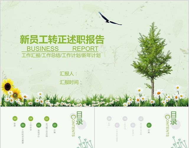 新员工转正述职报告