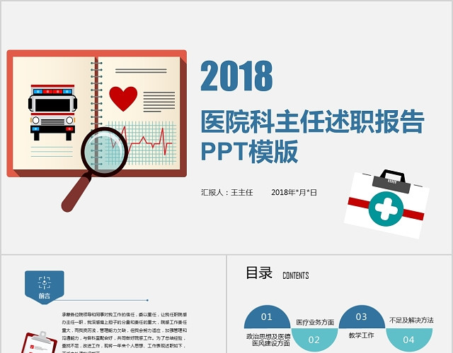 医院医生护理述职报告医生科主任年终总结汇报工作总结动态PPT