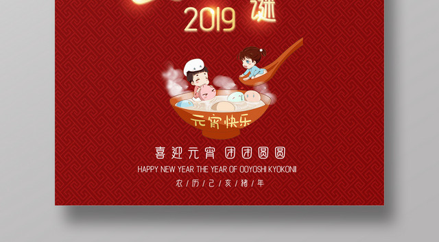 2019元宵节快乐海报模板