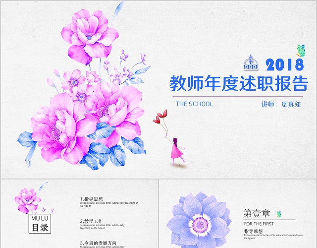 清新花绘风教师述职报告