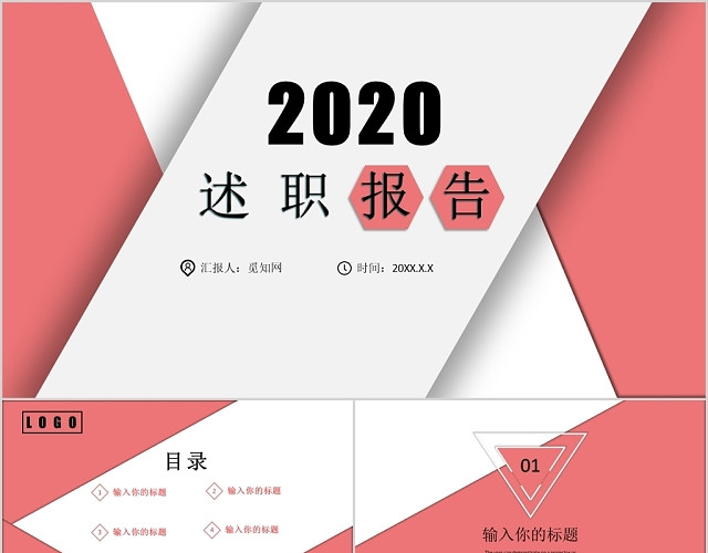 红白简约2020工作总结述职报告PPT