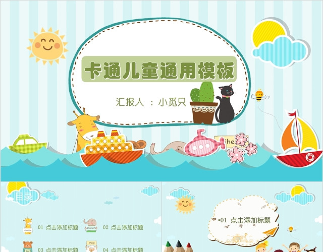 活泼多彩儿童卡通通用PPT模板