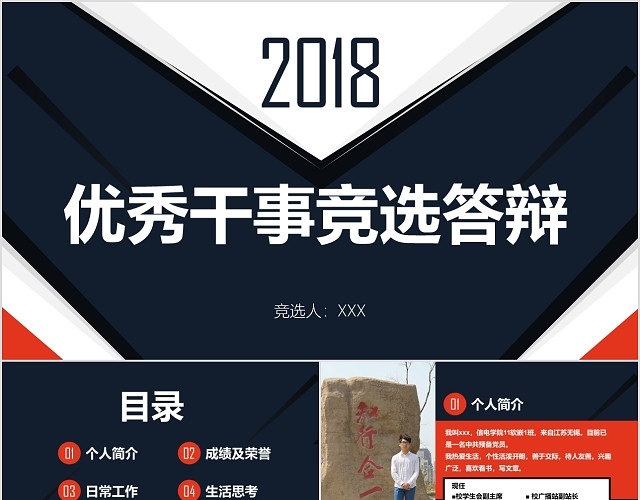 红黑简约大气图文结合优秀干事竞选PPT模板