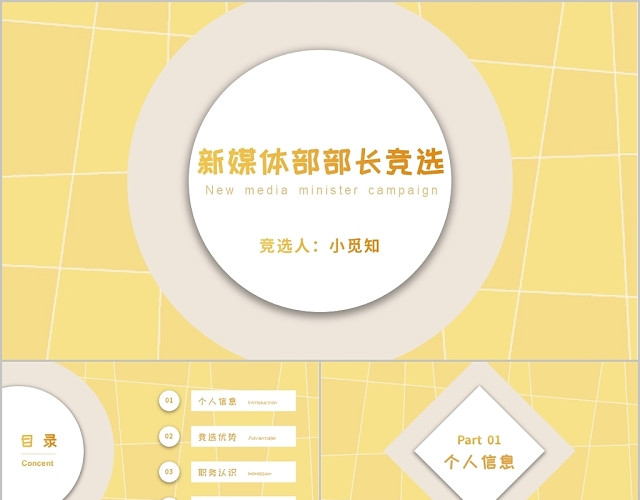 黄色活泼简约风大学生新媒体部长竞选PPT模板