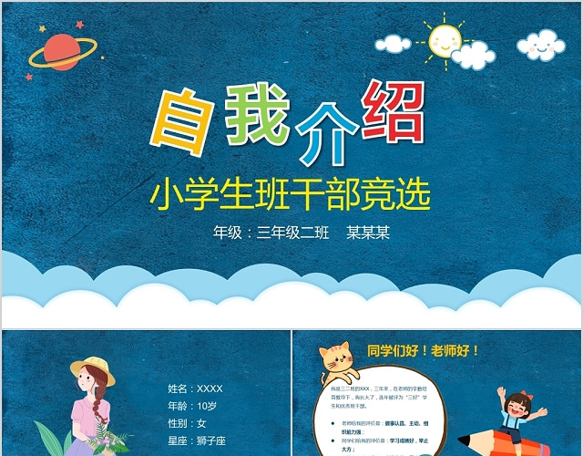 儿童卡通小学生班干部竞选自我介绍PPT模板
