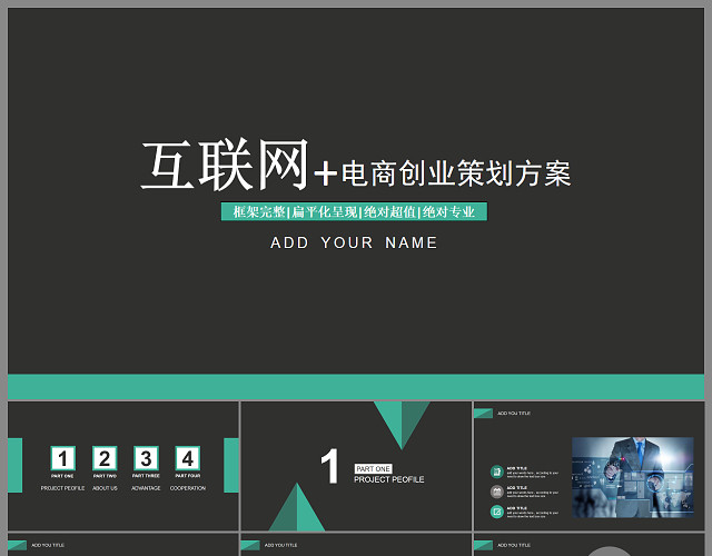 互联网+酷炫创业融资计划书PPT模板