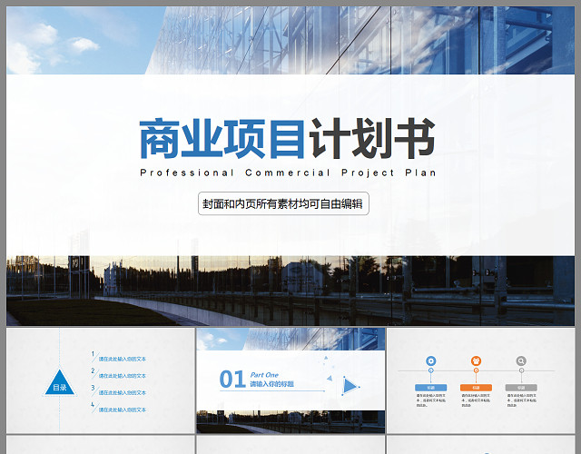 商业融资计划书策划书PPT模板