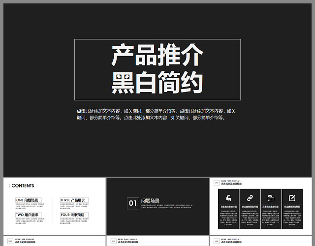 黑白简约风格产品推介推广营销PPT