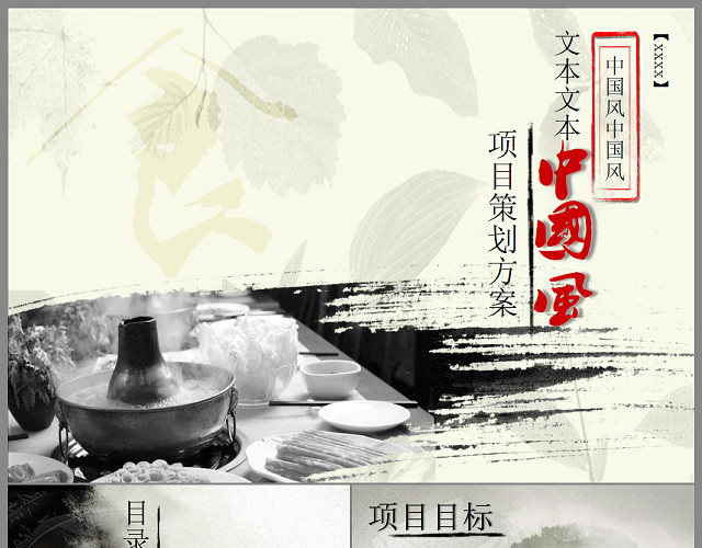 水墨中国风餐饮项目策划书PPT模板