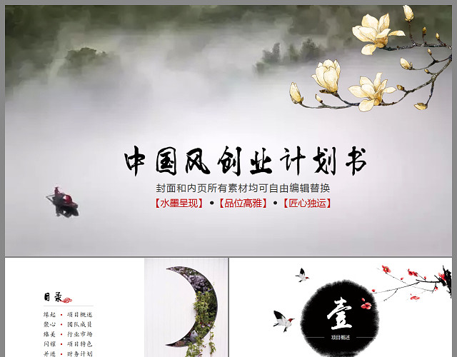 水墨中国风创业商业计划书PPT模板