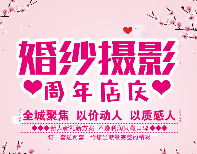 淡粉婚纱摄影周年店庆宣传单
