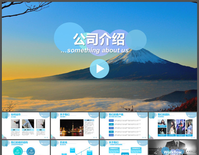 适合公司介绍的简洁漂亮的宽屏PPT