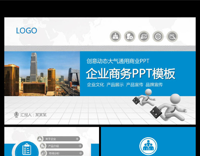 创意动态蓝色商务PPT模板