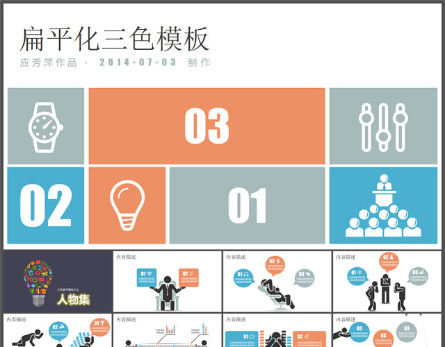 人物 图示 图表扁平化PPT素材打