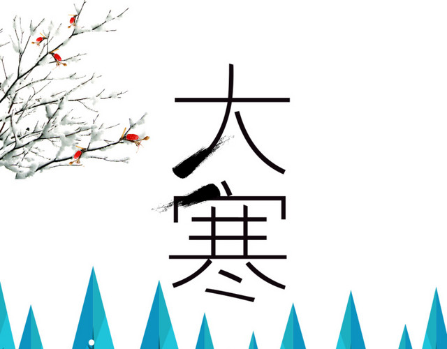 二十四节气大寒文字素材