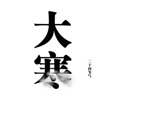 二十四节气大寒文字素材