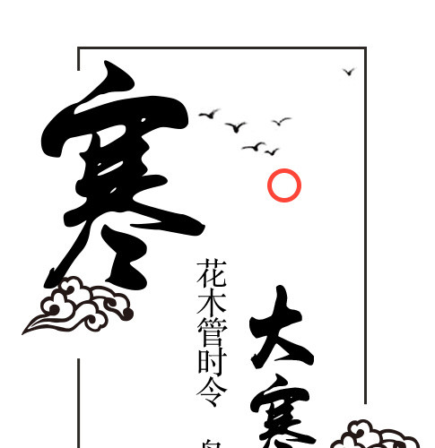 二十四节气大寒文字素材