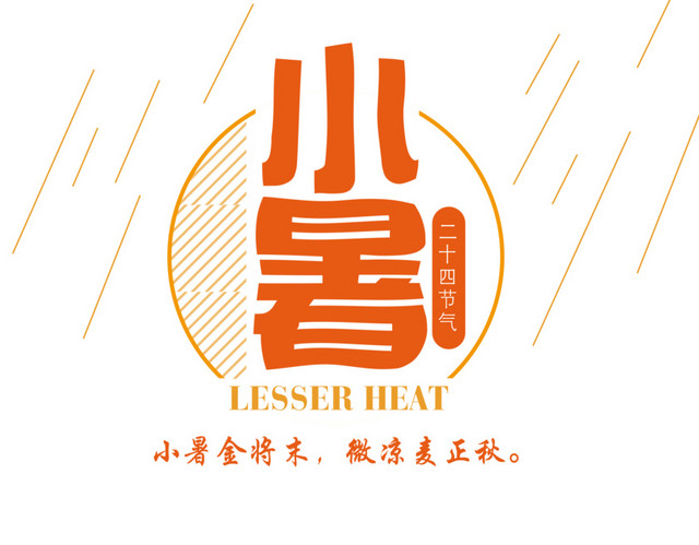 二十四节气小暑主题素材