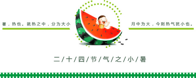 二十四节气小暑主题素材